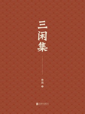 cover image of 三闲集